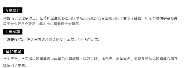 【心理專家】8月21日中心醫(yī)院心理科主治醫(yī)師劉鵬飛來(lái)我院坐診，請(qǐng)轉(zhuǎn)告親友快速預(yù)約