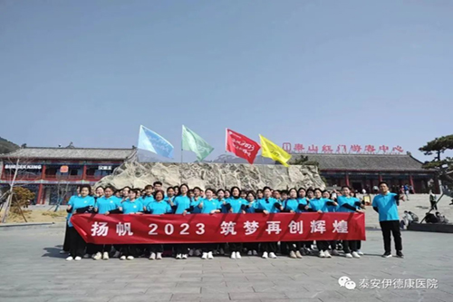 “揚帆2023 筑夢再創(chuàng)輝煌”——伊德康醫(yī)院第二批春日團(tuán)建“泰山行” ！